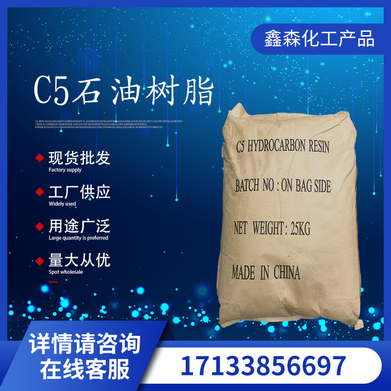 厂家批发 C5石油树脂 工业级粘接度强石油树脂C5 热塑性树脂