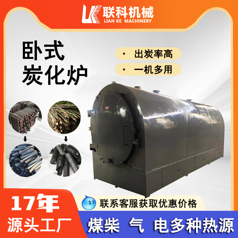 无烟小型卧式炭化炉木材原木果木荔枝木竹子秸秆椰壳木炭机碳化炉