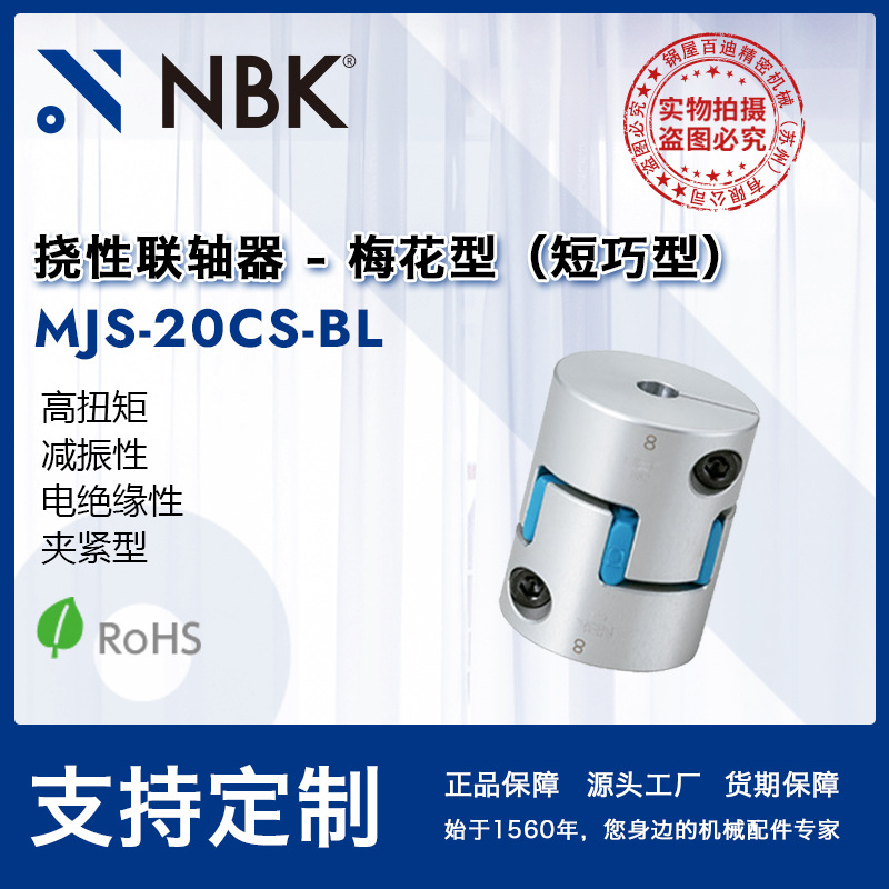 NBK MJS-20CS-BL 蓝色铝合金梅花夹持短型联轴器机械配件零件厂家
