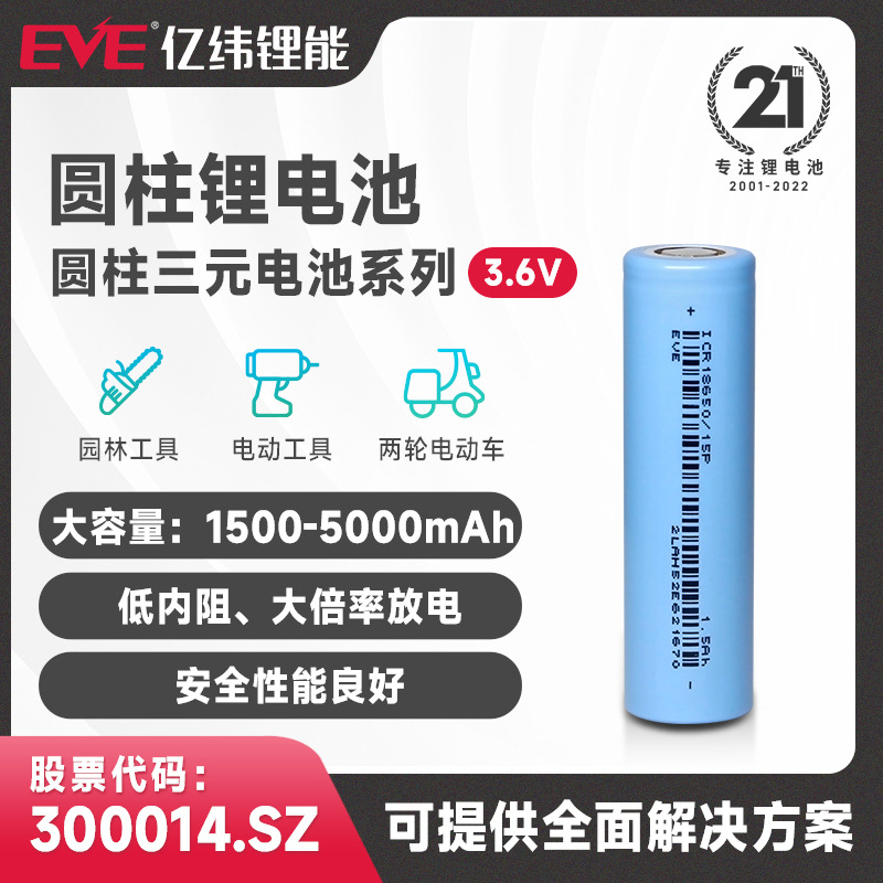 EVE亿纬锂能18650锂电池21700动力电芯18650动力电池3.6V电瓶车