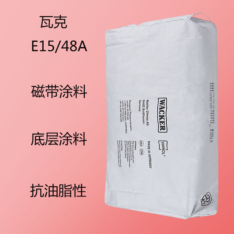 瓦克E15/48A 三元氯醋树脂E15/48A 磁带涂料 底层涂料 抗油脂性能
