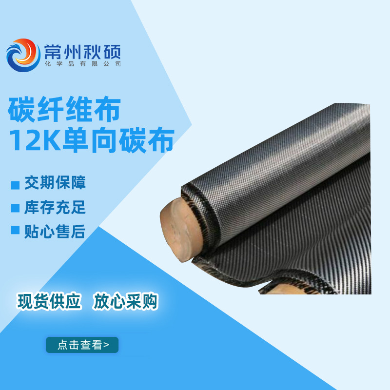 碳纤维布12K单向碳布 碳纤布300克碳布 高强二级碳布混凝土加固