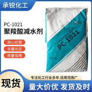 Polycarboxylate superplasticizer PC-1021 white powder concrete mortar superplasticizer high efficiency self-leveling in stock
