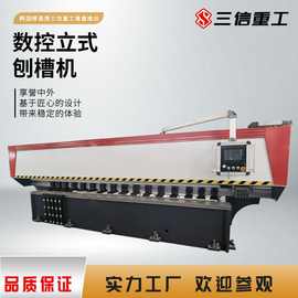 数控立式刨槽机图片 立式全自动不锈钢板铁板开槽机数控刨槽机
