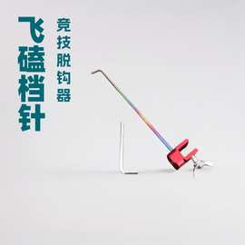 挡针竞技黑坑摘钩器 炫彩脱钩器 垂钓配件批发 金属炫彩飞磕挡针