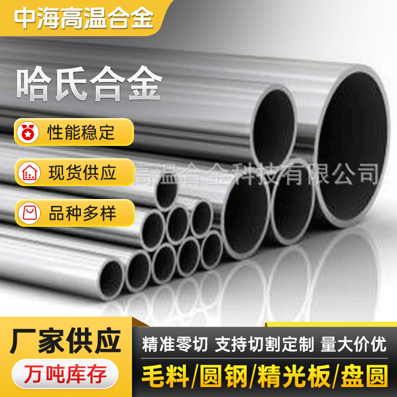 哈氏合金管HastelloyC-4大量现货合金棒生产厂家加工耐腐蚀镍合金