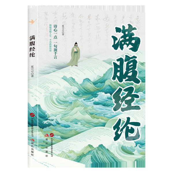 腹に満たされた知恵、優美な詩、古代の中国語、現代の翻訳、美しい古代の詩、古典的な文章、美しい俗語の本