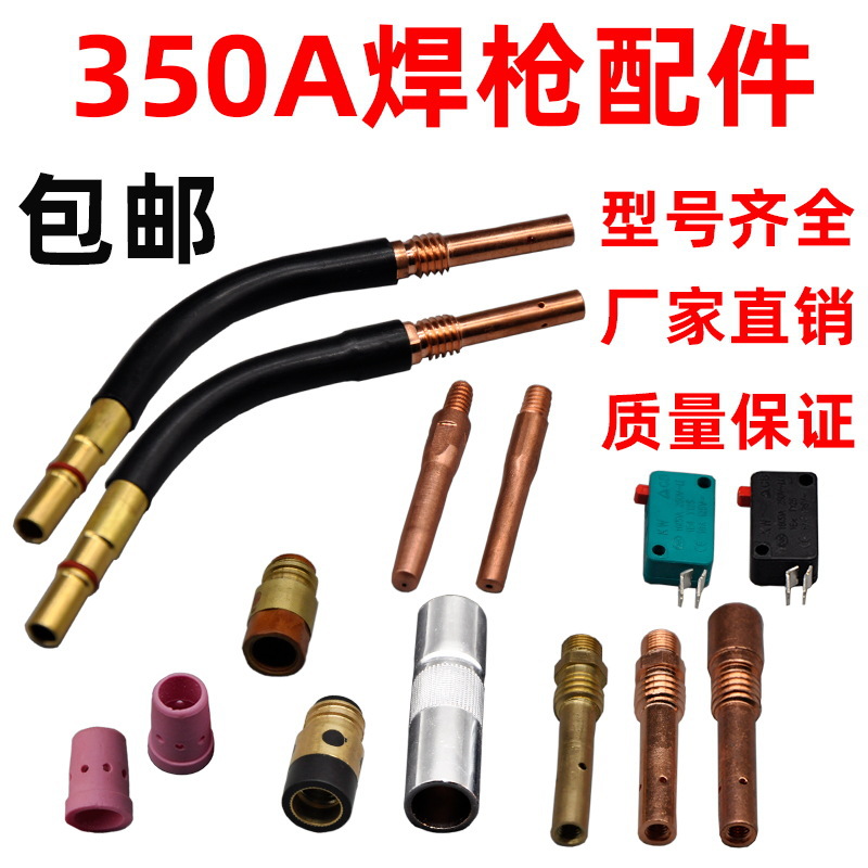 二氧焊机二保焊枪配件气保焊导电嘴350A嘴咀连接杆套焊机大全