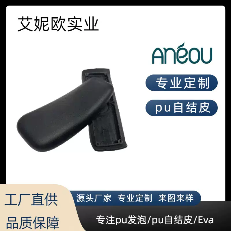 厂家定制款产品 pu自结皮扶手 聚氨酯发泡一体成型 办公室扶手