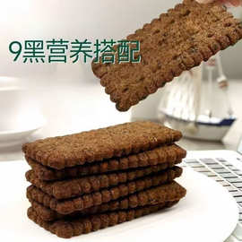 无蔗糖高纤9黑藜麦谷物饼干9红9黑黑麦粗粮解馋208克/批发代发