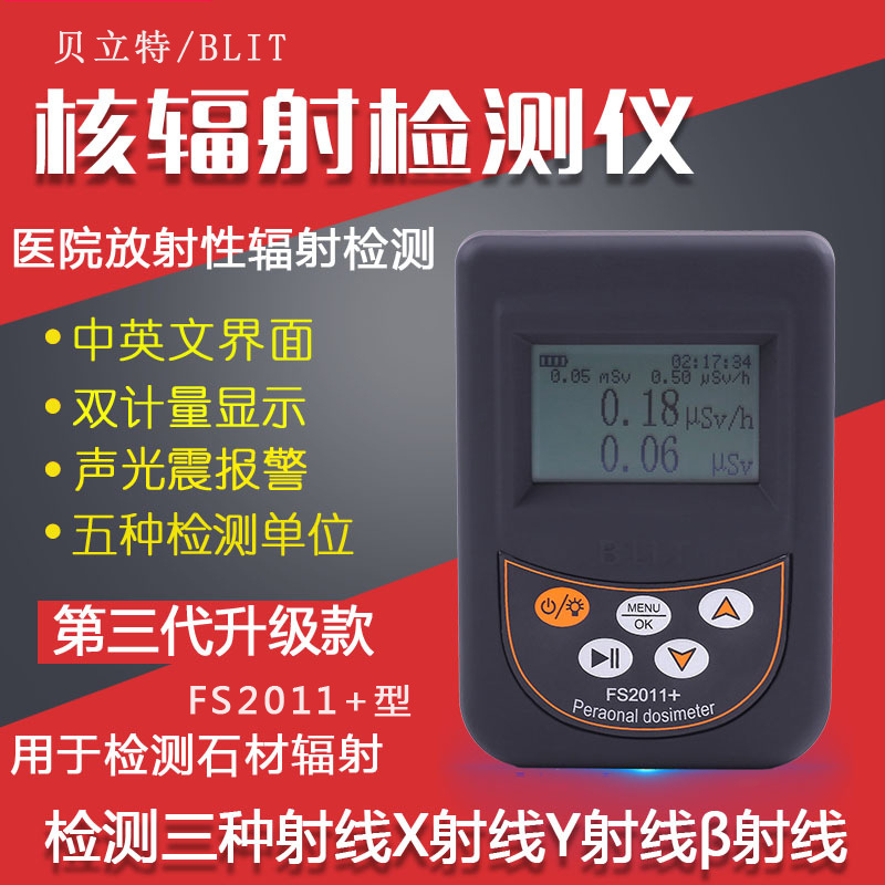 FS2011+ 个人剂量报警仪个人剂量仪核辐射检测放射性监测仪计量仪