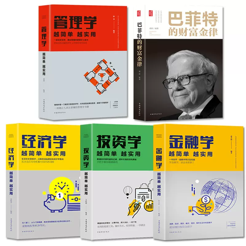 全5册经济管理基础知识经管基础培养情商书籍