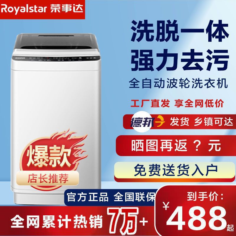 荣事达4.5/10公斤全自动波轮洗衣机宿舍租房家用大容量洗脱一体机