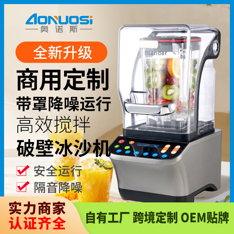 奥诺斯商用沙冰机奶茶专用店全自动带罩奶昔大马力萃茶冰沙榨汁机
