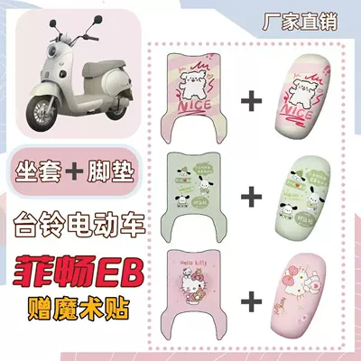 Set includes Tailbell Feichang EB special foot mats + sun-proof seat cover, Feichang EB electric vehicle wire loop waterproof foot mats