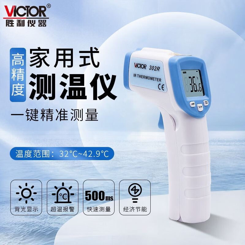 胜利(VICTOR)VC302R红外线测温仪工业非接触式温度计32～42.9℃