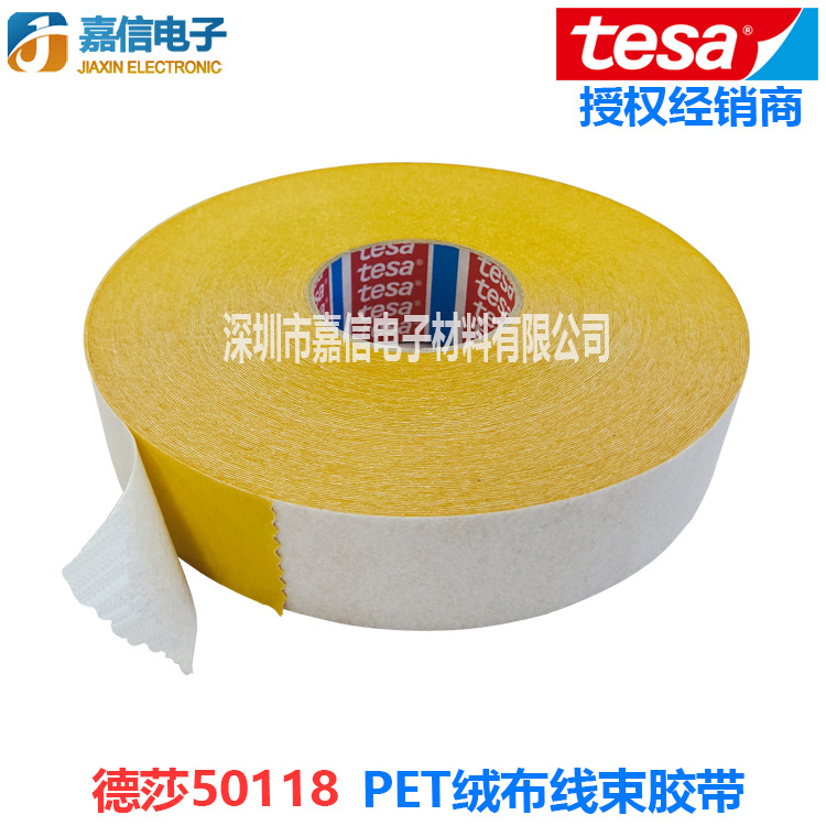 德莎tesa50118线束胶带汽车线路收纳白色单面电线固定PET绒布降噪