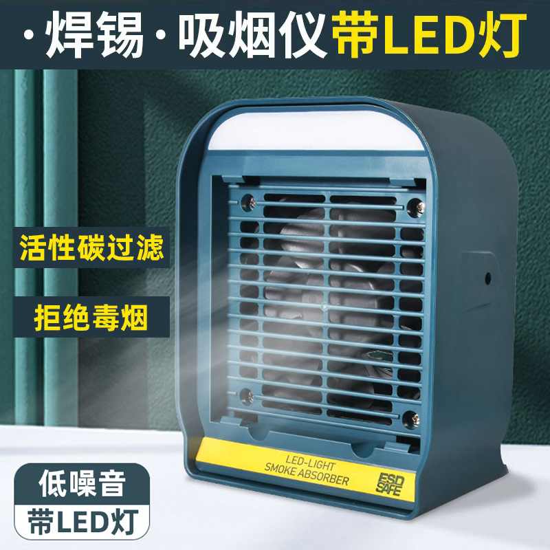 LED吸烟仪焊锡烟雾过滤吸烟工具活性碳海绵风扇净化机器包邮