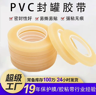定制PVC封罐胶带马口铁盒铁罐封边胶带 饼干盒茶叶罐封口密封胶带