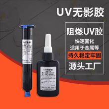 阻燃胶uv胶水紫外线固化胶蓝色端子排线固定胶电子透明无影胶