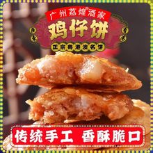 廣州荔煌酒家特產美食雞仔餅傳統糕點餅干現做零食點心雞仔酥袋裝