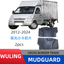 适用于 五菱荣光小卡货车挡泥板前轮2片汽车挡泥皮改装厂家直销