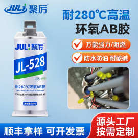 JL-528耐280℃高温环氧AB胶强力粘金属陶瓷铝合金不锈钢焊接胶