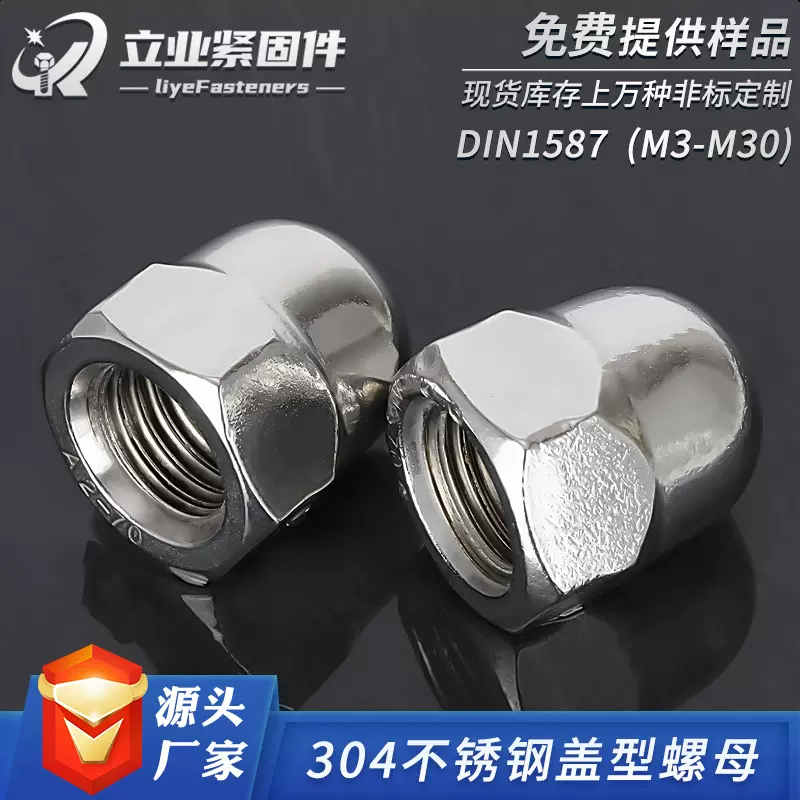 304不锈钢盖形螺母DIN1587不锈钢盖型螺帽圆头帽球头盖母螺丝套装