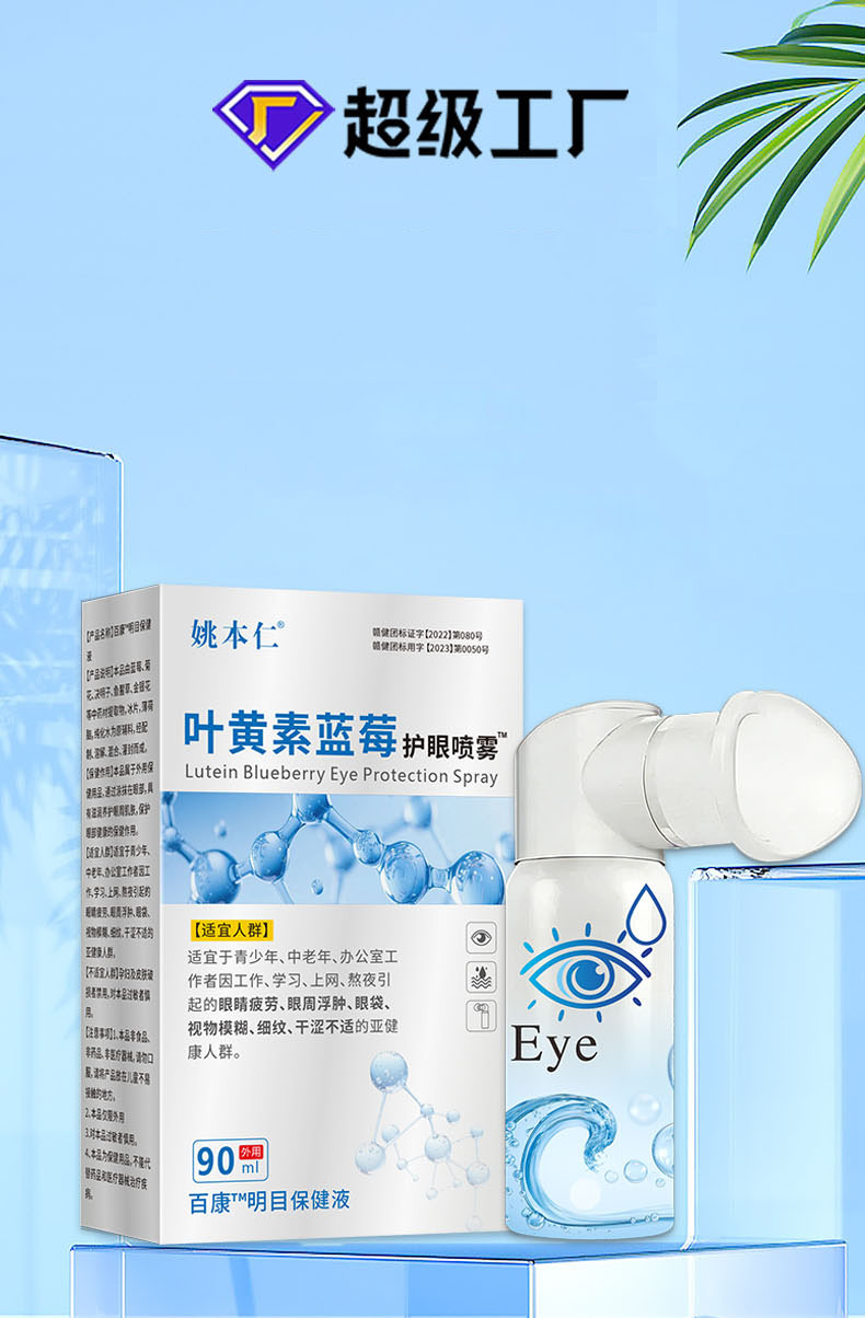 Yao Benren Lutein Blueberry Eye Spray 90ml Plant Extract External Eye Care Mist quality and texture