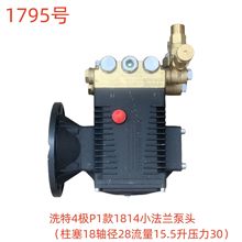 洗特4极P1款1814小法兰泵头（柱塞18轴径28流量15.5升压力30）