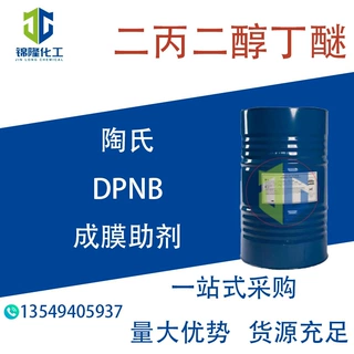 陶氏 DPNB 二丙二醇丁醚 1KG起售 涂料