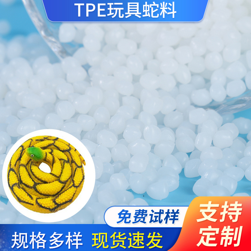 抖音同款厂家直销仿真玩具蛇料柔软易上色热塑性弹性体TPE原料