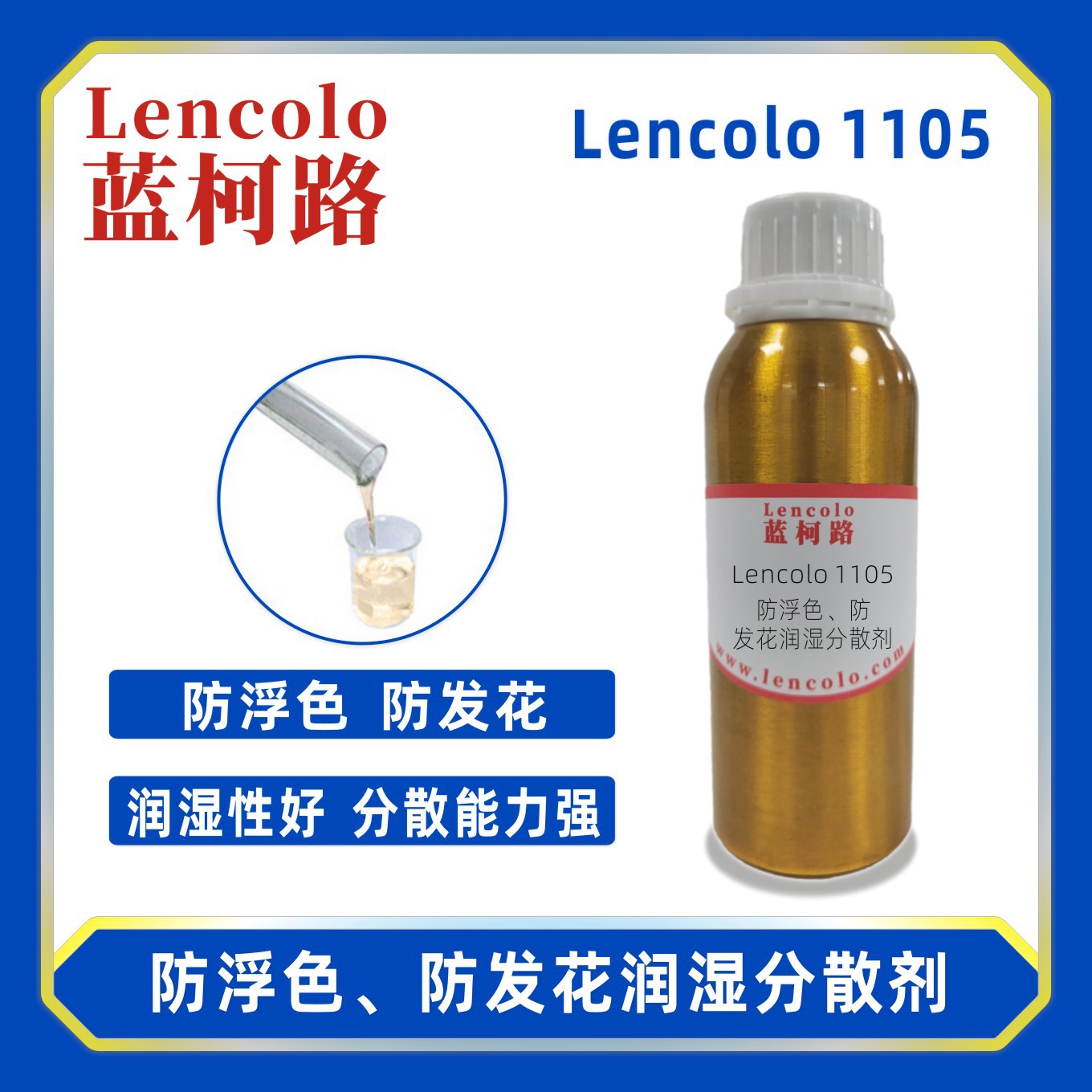 蓝柯路Lencolo 1105防浮色防发花润湿分散剂 替代BYKP104S 钛白粉