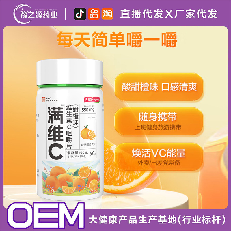 厂家直销维生素C咀嚼片甜橙味维生素C 压片糖果网红货源支持代发