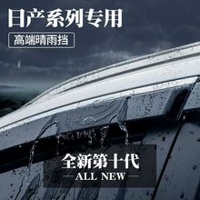 14代轩逸晴雨挡奇骏天籁逍客骐达劲客骊威经典车窗雨眉晴雨挡
