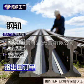 路轨钢轨厂家批发定制各种型号规格轻轨和重轨 当天发货规格齐全