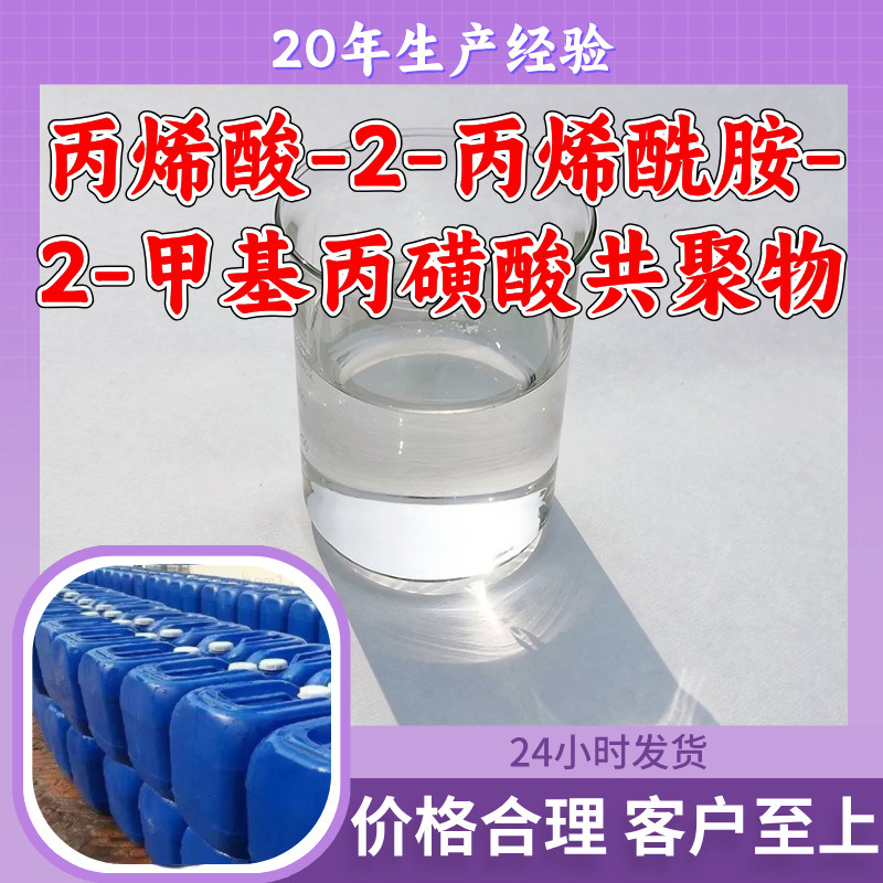 丙烯酸-2-丙烯酰胺-2-甲基丙磺酸共聚物 源头工厂工业级浙江江苏