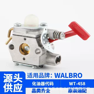 WT-458 华博罗款WALBRO适用于Homelite UT系列割草机打草机化油器