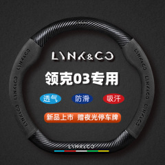 领克03方向盘套18-25款新真皮翻毛皮碳纤维超薄防滑吸汗汽车把套