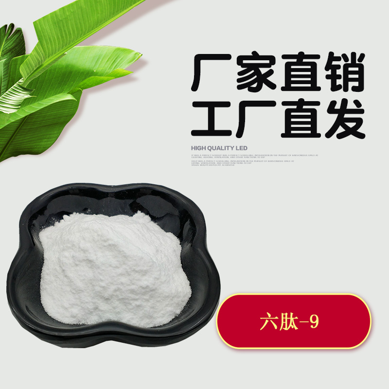 六肽-9  可丽肽 1228371-11-6 1克/袋 化妆品原料 六肽-9