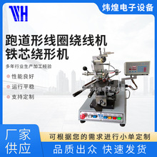 2025厂家新款跑道形线圈绕线机环型矩形铁芯绕形机现货批发绕丝