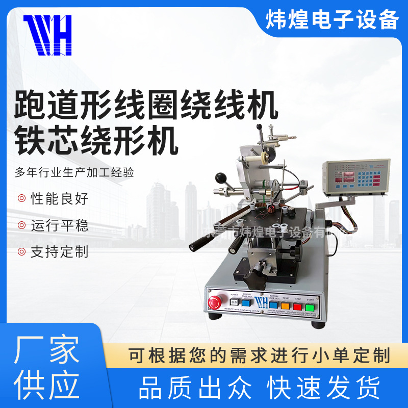 2025厂家新款跑道形线圈绕线机环型矩形铁芯绕形机现货批发绕丝