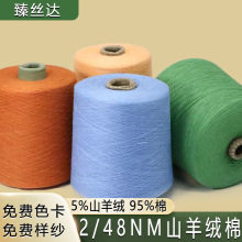 现货48支棉羊绒纱线价格5%山羊绒95%棉羊绒针织衫开衫纱混纺纱线