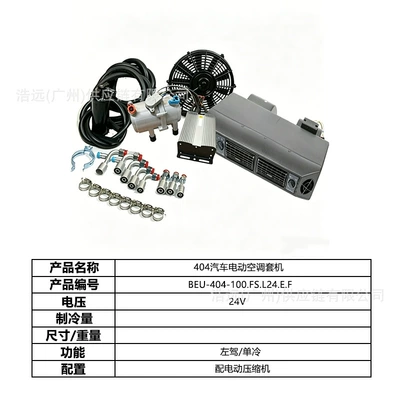 Original Manufacturer 404 Hidden Model Automotive air conditioning - 404-car-electric-air-conditioner-set-24v-left-hand-drive-single-cooling-beu-404-100fsl24ef