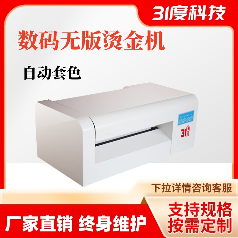 31度数码无版礼盒烫金机高清笔记礼盒小型刻字机广告图文数码烫印
