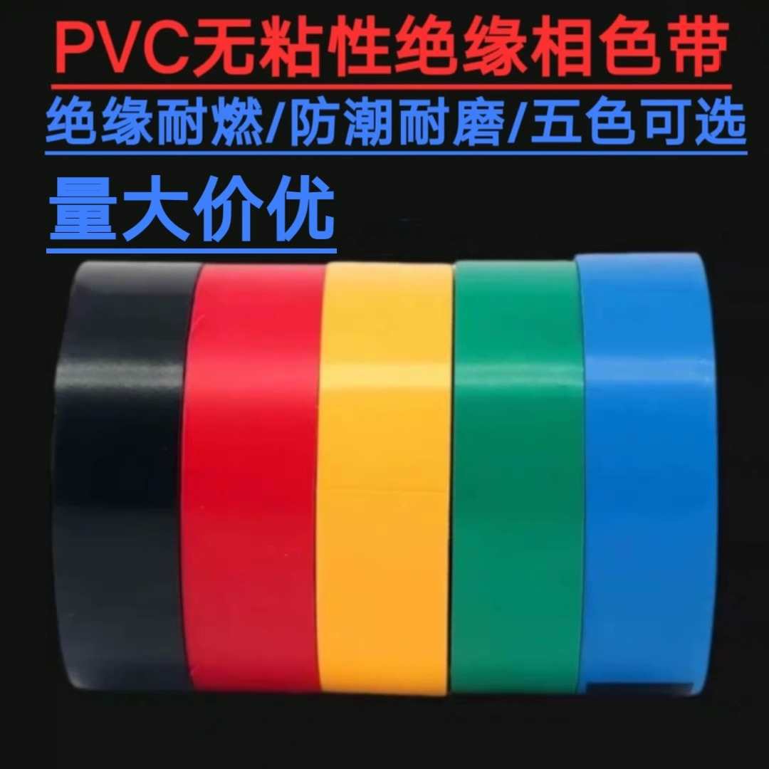 PVC相色带彩色塑料带无粘性绝缘电线缠绕带不粘电工胶布
