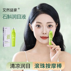 【艾然益家】石gok潤目液草本養生眼新体験携帯ボール設計