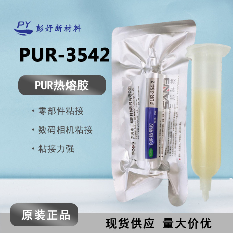 相机胶水正品 PUR354-2粘接防水边框密封胶 3542热熔胶数码相机胶