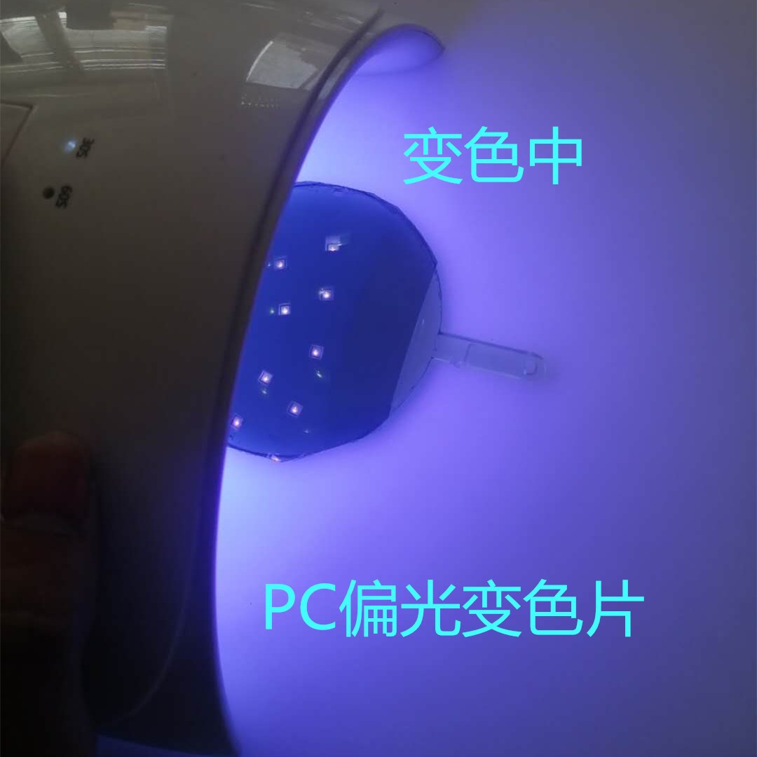 PC 偏光变色3