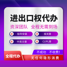 上海江苏进出口权办理自营经营权资质办理自动进出口许可证办理